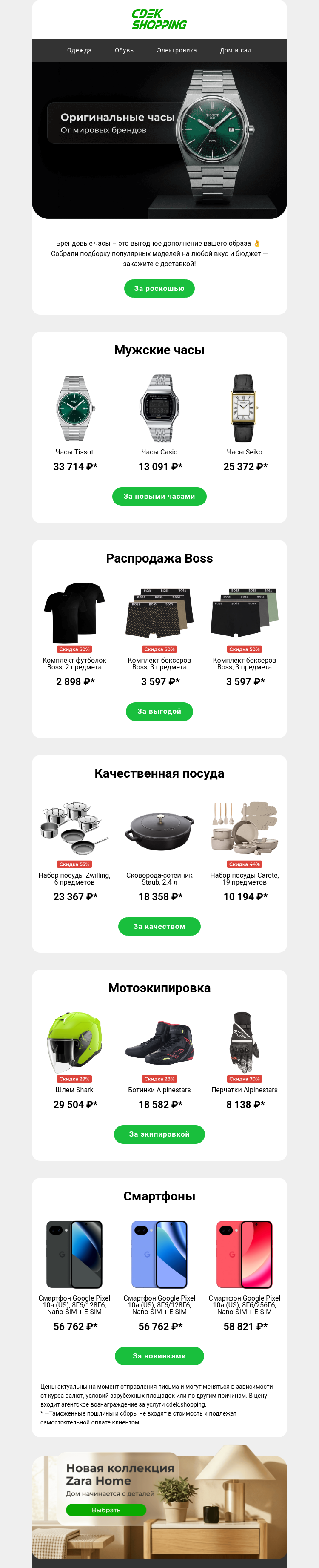 Письмо компании «CDEK.Shopping» на тему «Часы от мировых брендов»