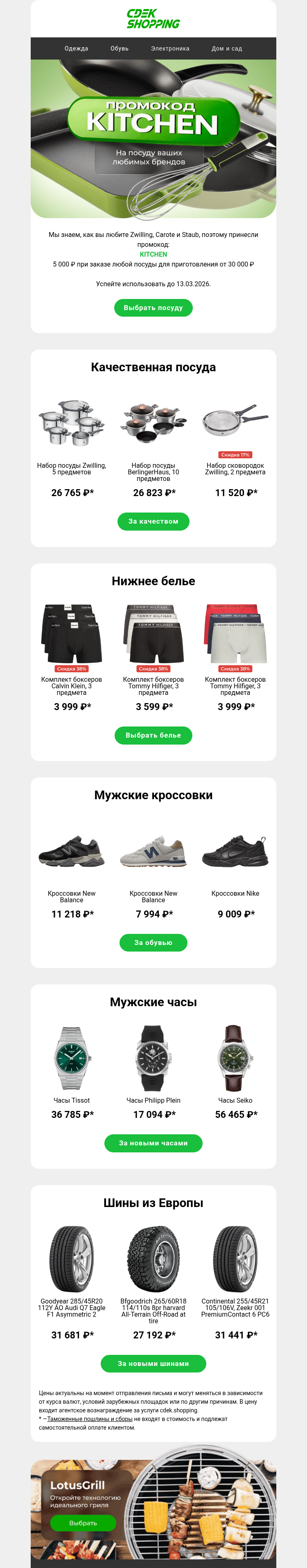 Письмо компании «CDEK.Shopping» на тему «Промокод на 5 000 ₽ 🎁»