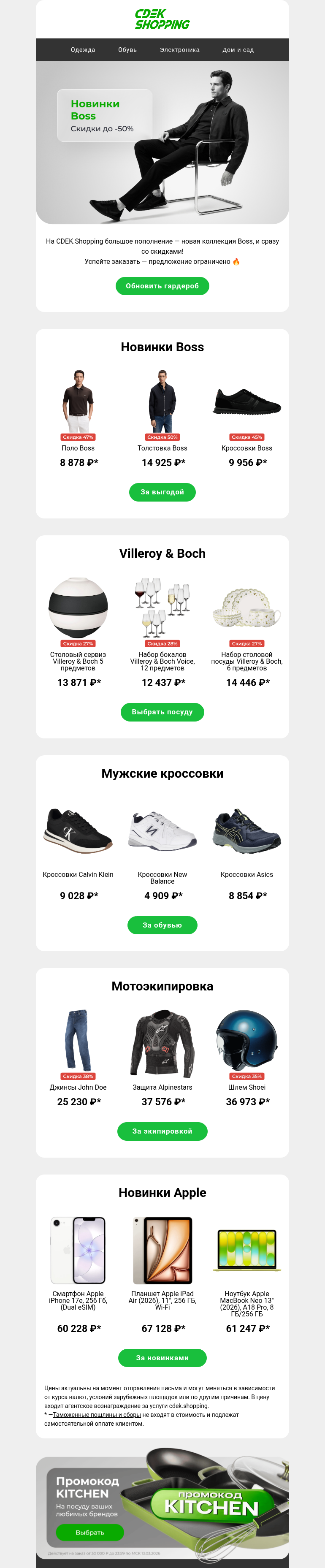 Письмо компании «CDEK.Shopping» на тему «До -50% на Boss»