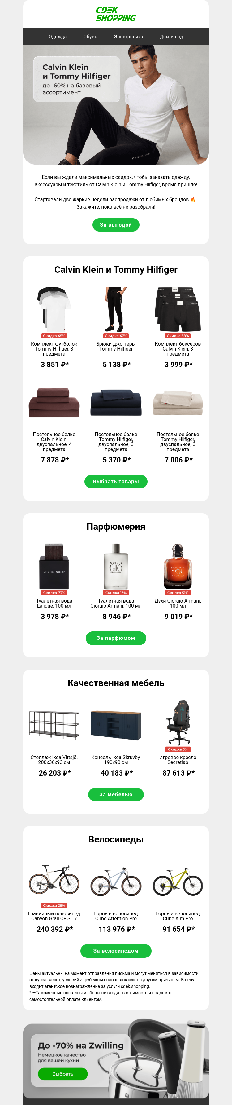 Письмо компании «CDEK.Shopping» на тему «До -60% на Tommy Hilfiger и Calvin Klein»