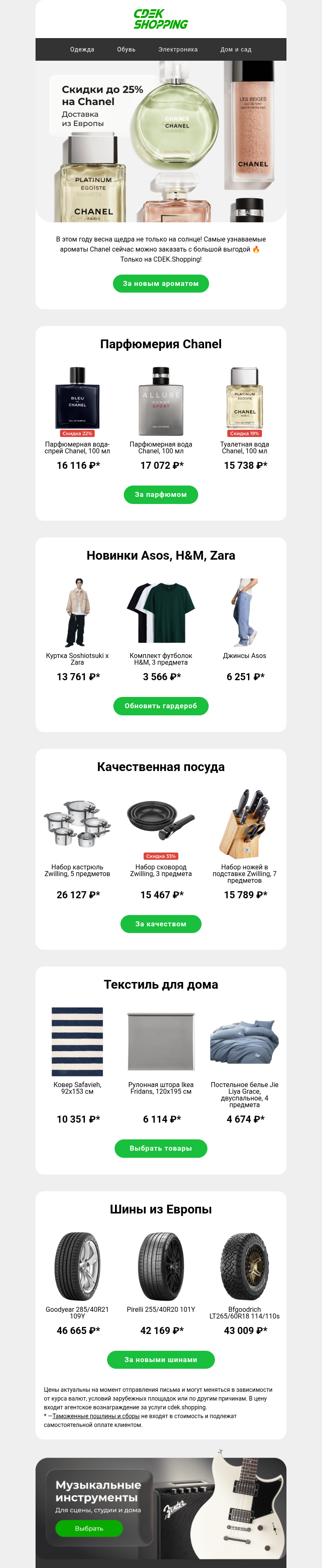 Письмо компании «CDEK.Shopping» на тему «До -25% на Chanel»