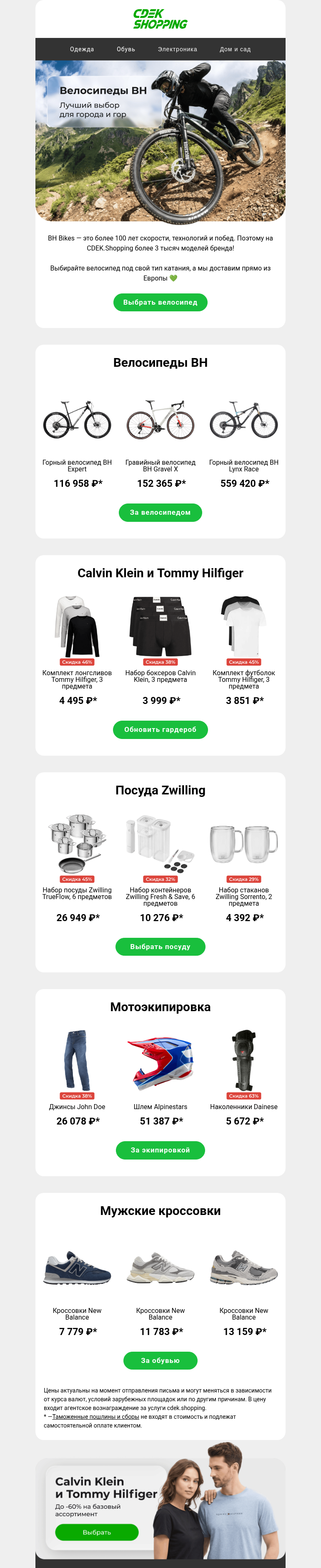 Письмо компании «CDEK.Shopping» на тему «Велосипеды BH из Европы»