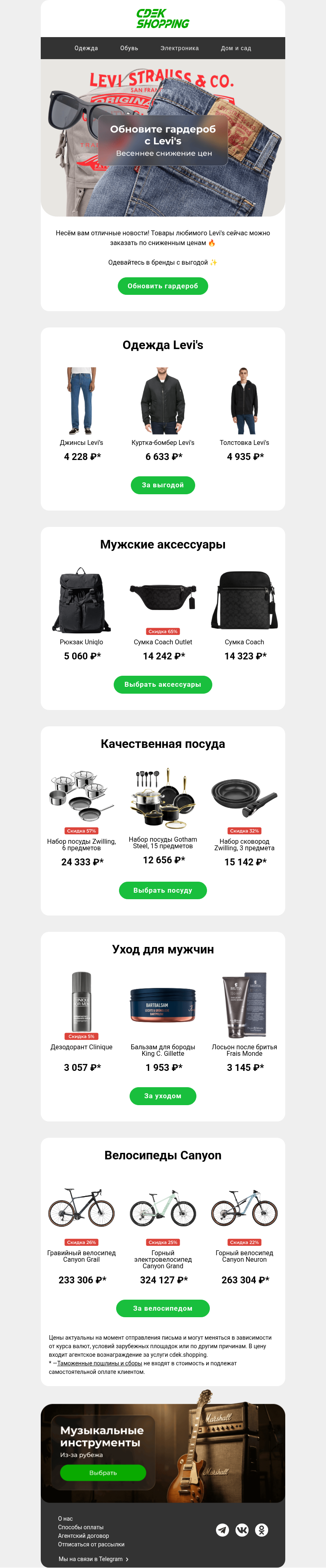 Письмо компании «CDEK.Shopping» на тему «Levi's от 1 700 ₽🔥»