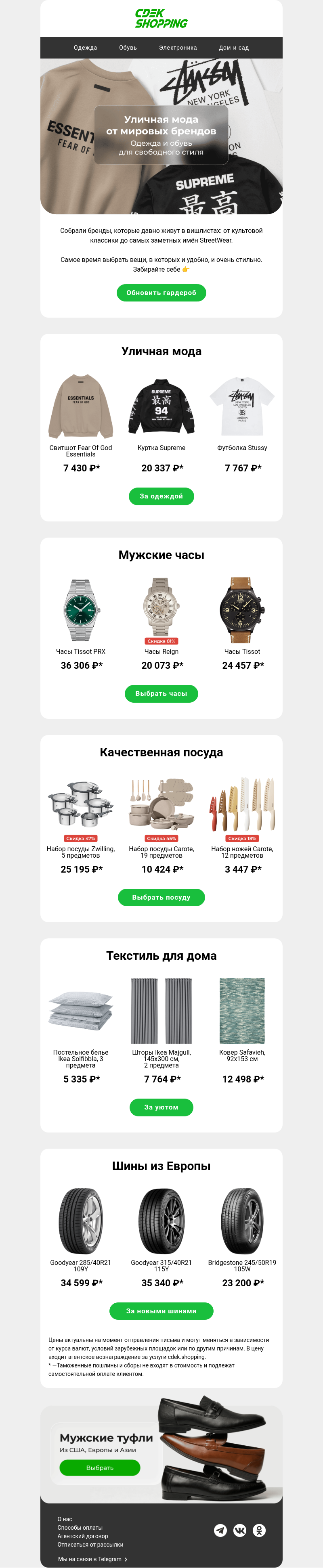Письмо компании «CDEK.Shopping» на тему «Бренды для свободного стиля»