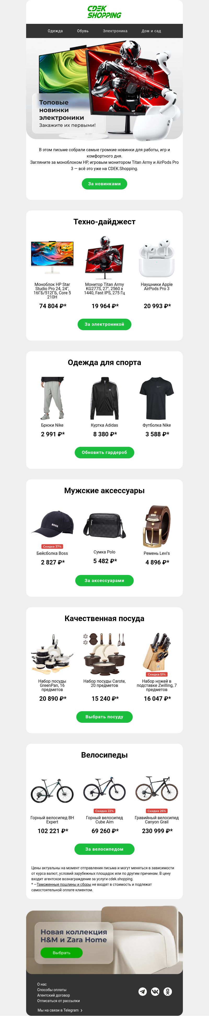 Письмо компании «CDEK.Shopping» на тему «Новинки электроники ⚡️»