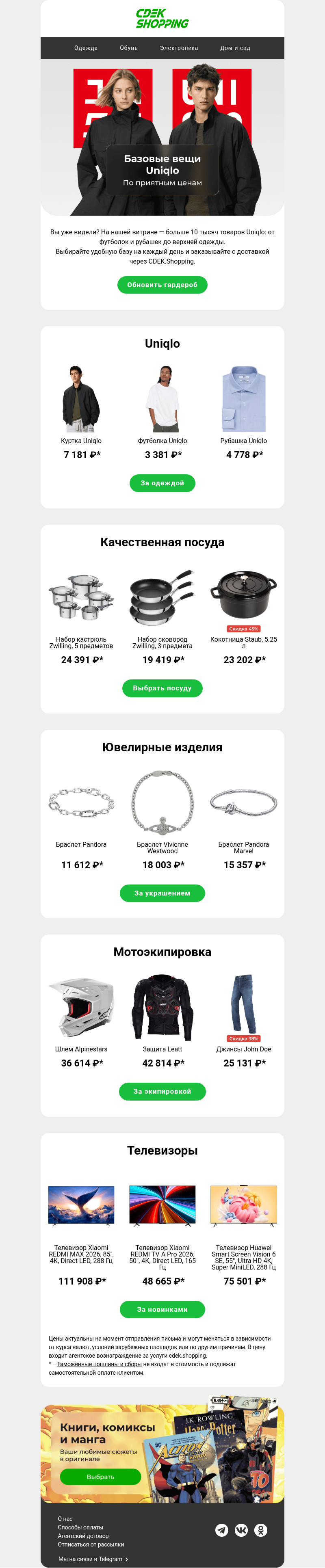 Письмо компании «CDEK.Shopping» на тему «Uniqlo от 2 297₽»