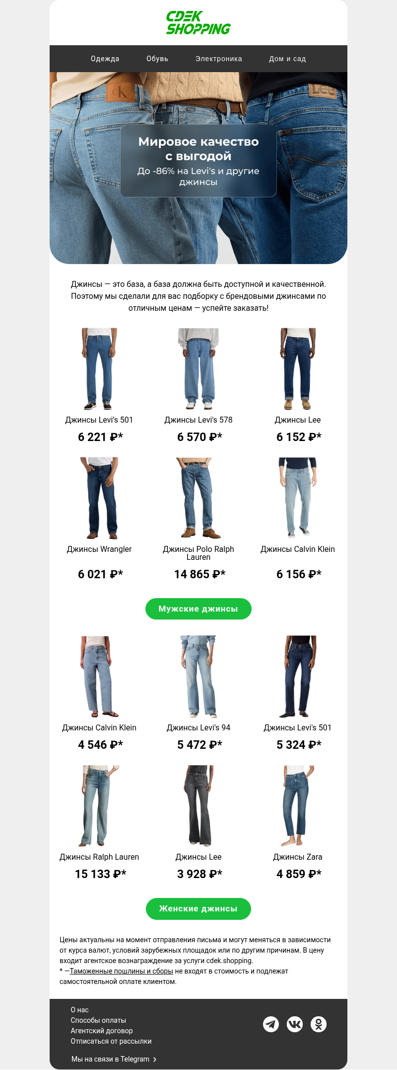 Письмо компании «CDEK.Shopping» на тему «До -86% на джинсы»