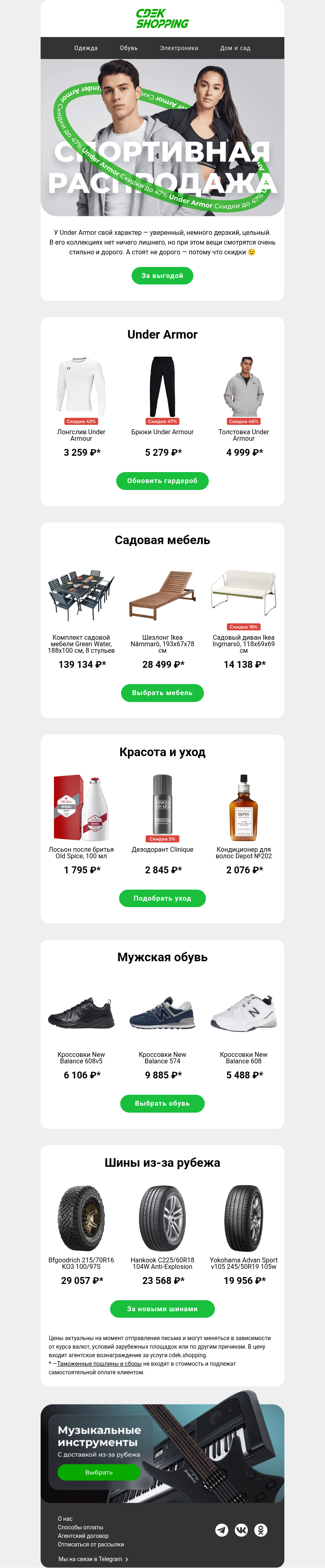 Письмо компании «CDEK.Shopping» на тему «До -47% на Under Armor»