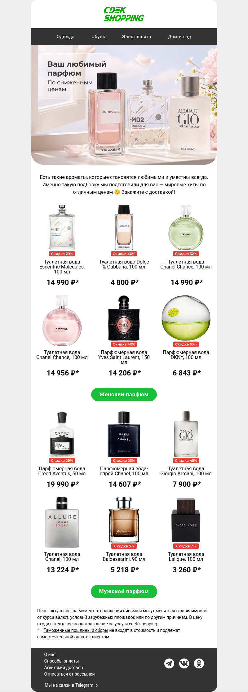 Письмо компании «CDEK.Shopping» на тему «До -40% на парфюмерию 🔥»