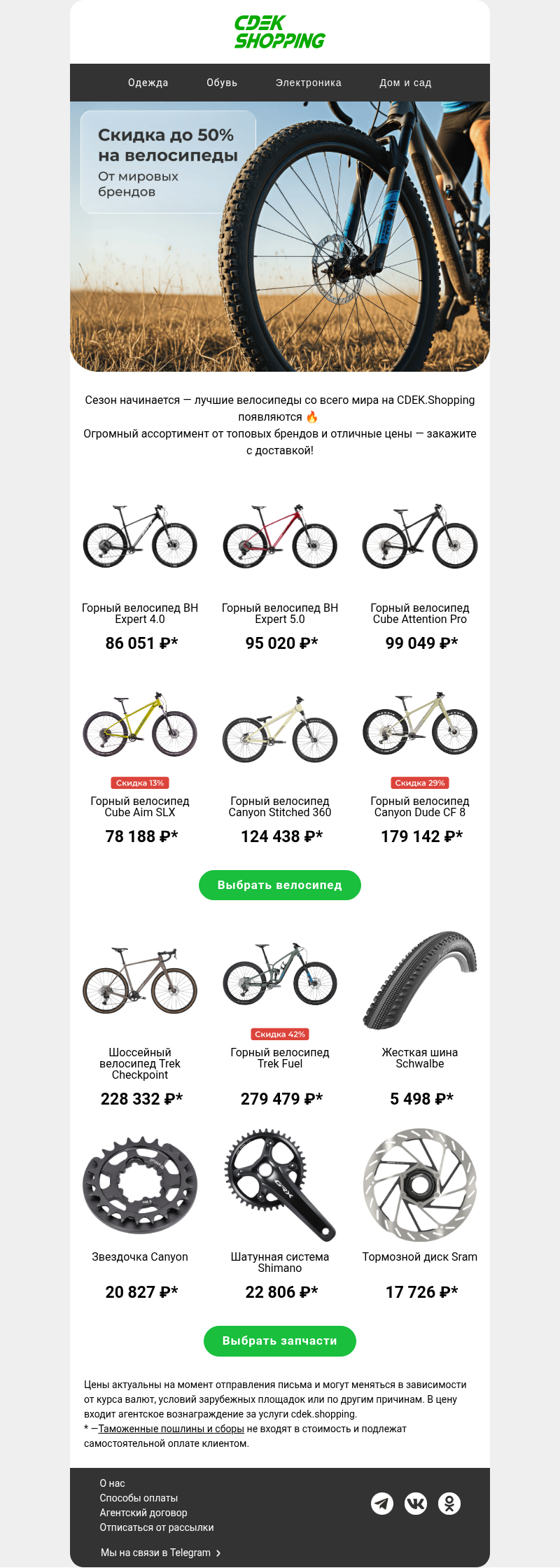 Письмо компании «CDEK.Shopping» на тему «До -50% на велосипеды»