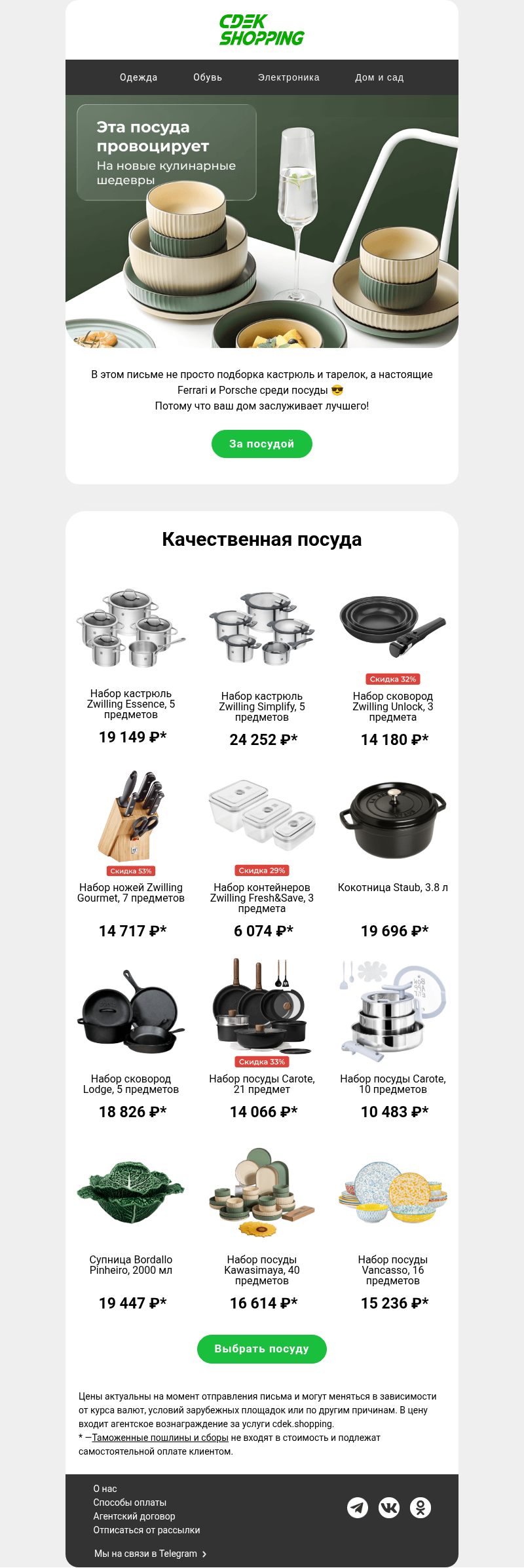 Письмо компании «CDEK.Shopping» на тему «Ух ты! -48% на Zwilling 🔥»