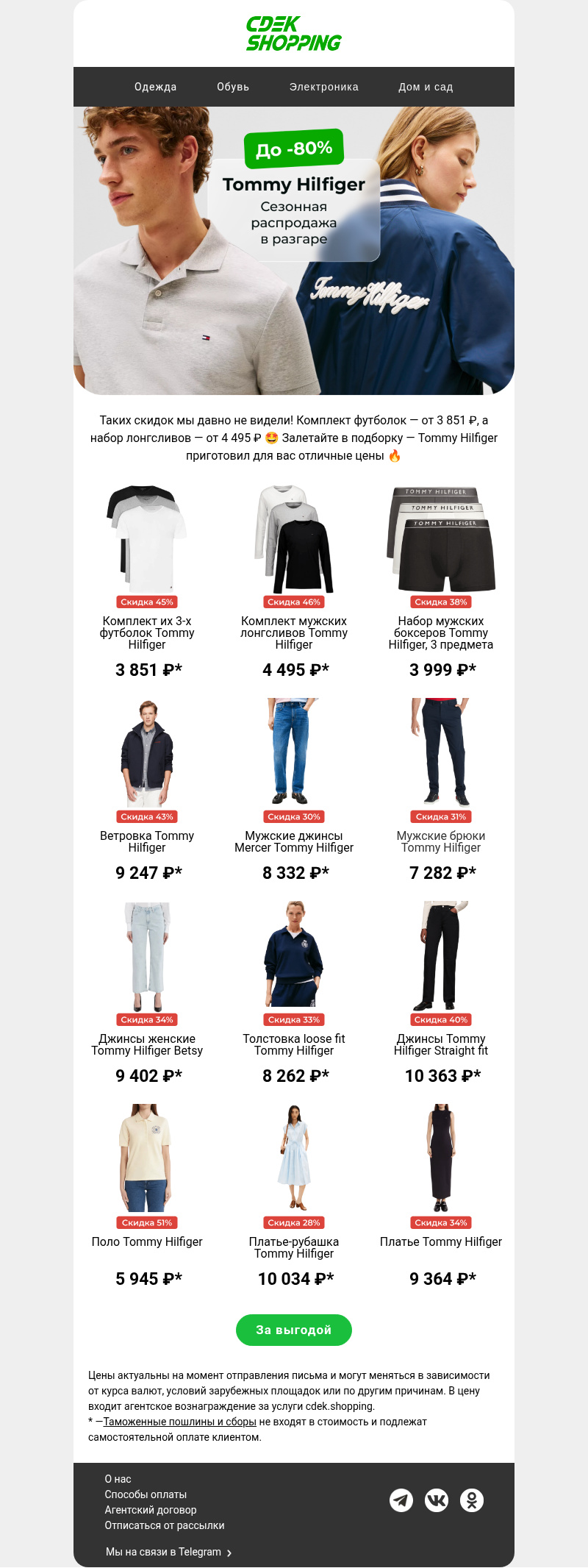 Письмо компании «CDEK.Shopping» на тему «До -80% на Tommy Hilfiger»