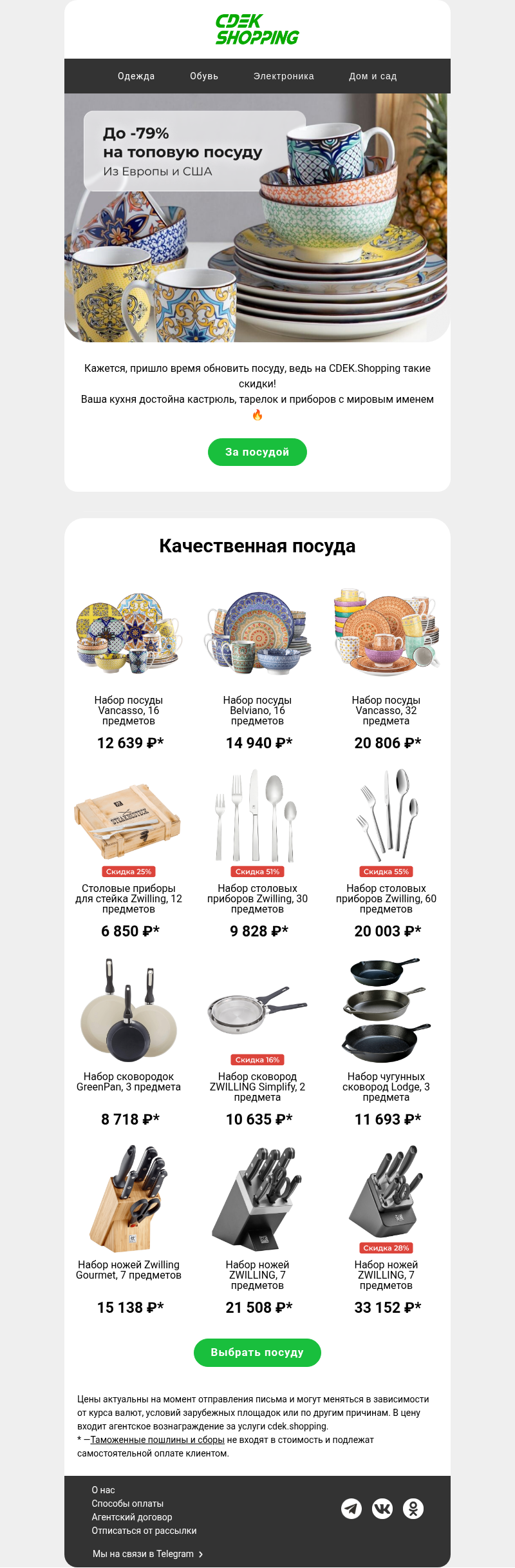 Письмо компании «CDEK.Shopping» на тему «До -79% на посуду»
