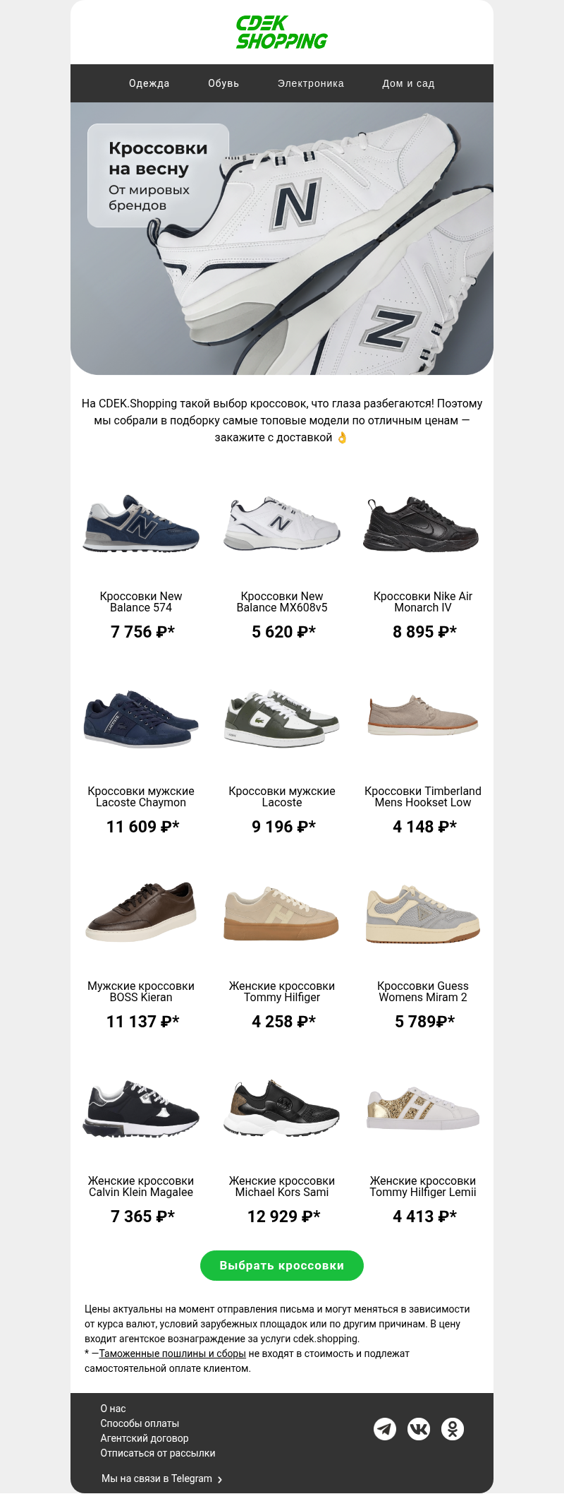 Письмо компании «CDEK.Shopping» на тему «Вам Nike или New Balance?»