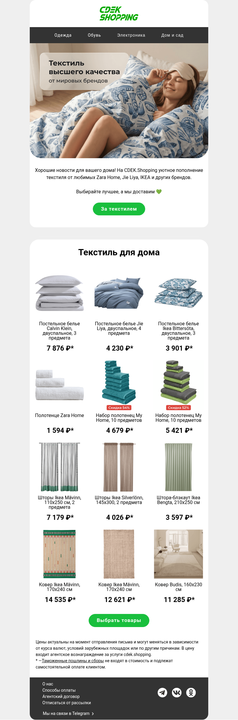 Письмо компании «CDEK.Shopping» на тему «Текстиль высшего качества»
