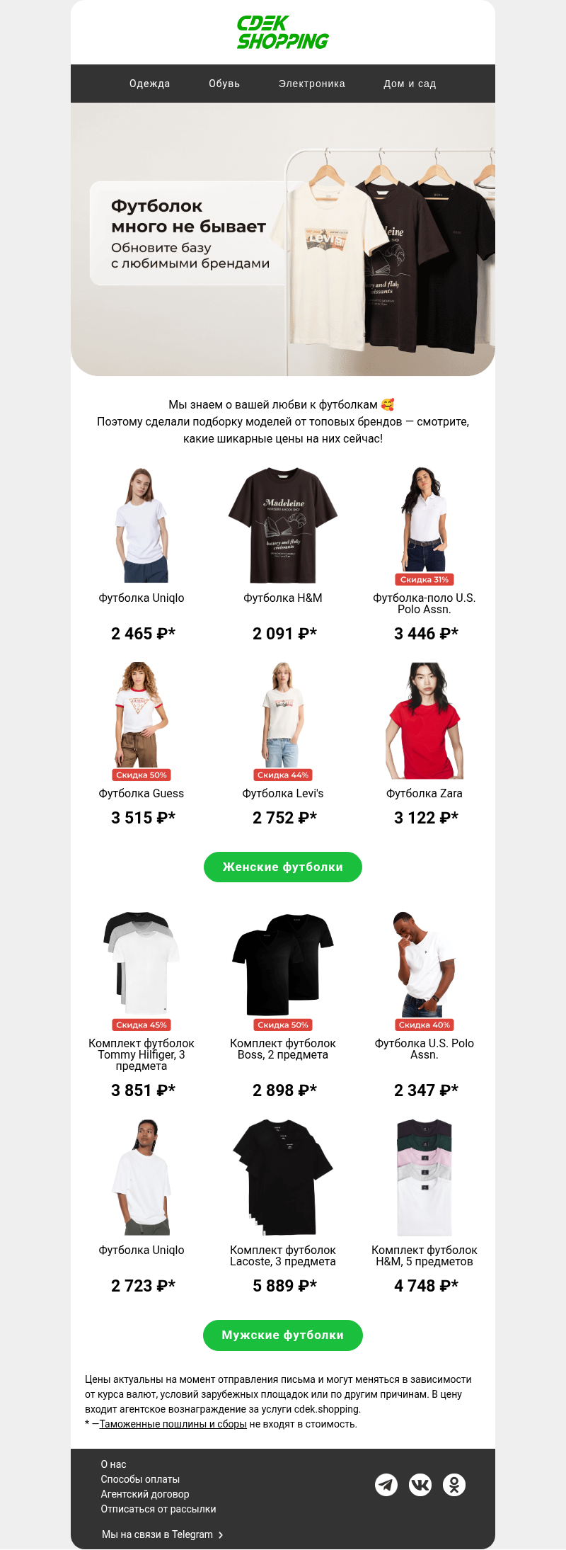 Письмо компании «CDEK.Shopping» на тему «Футболки от 942 ₽»