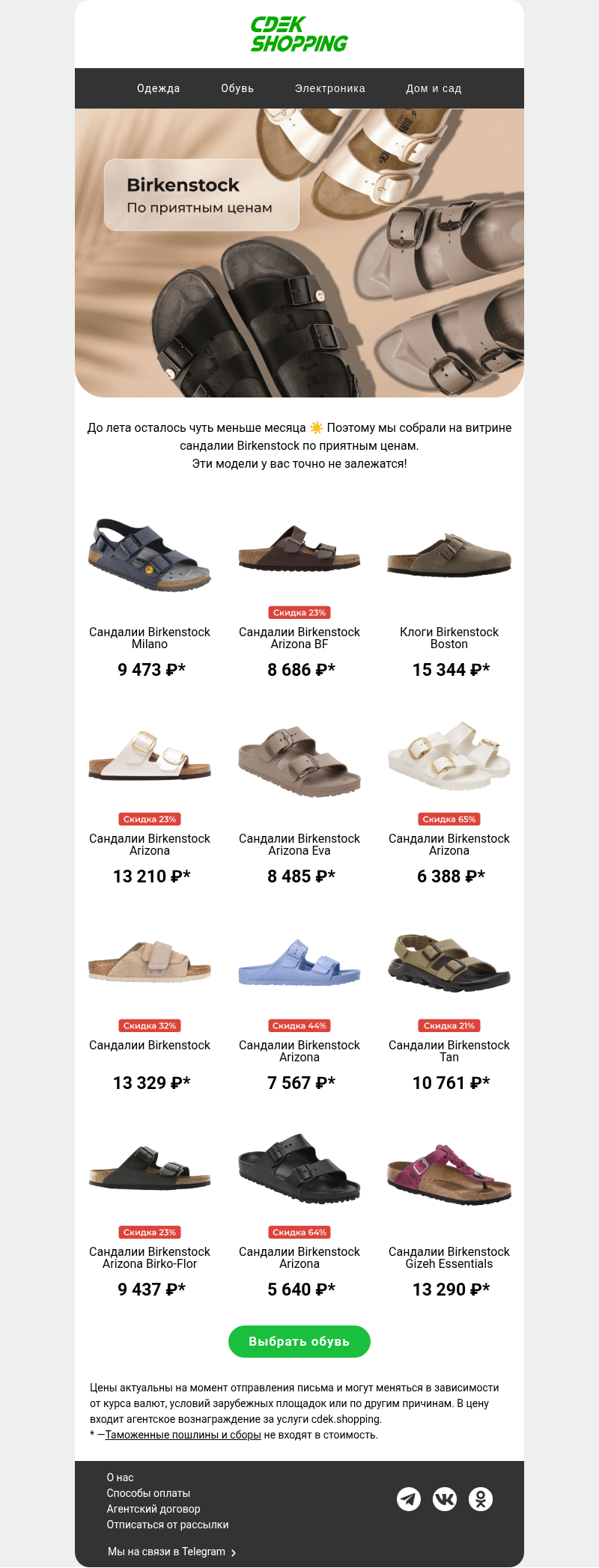 Письмо компании «CDEK.Shopping» на тему «До -70% на сандалии Birkenstock»