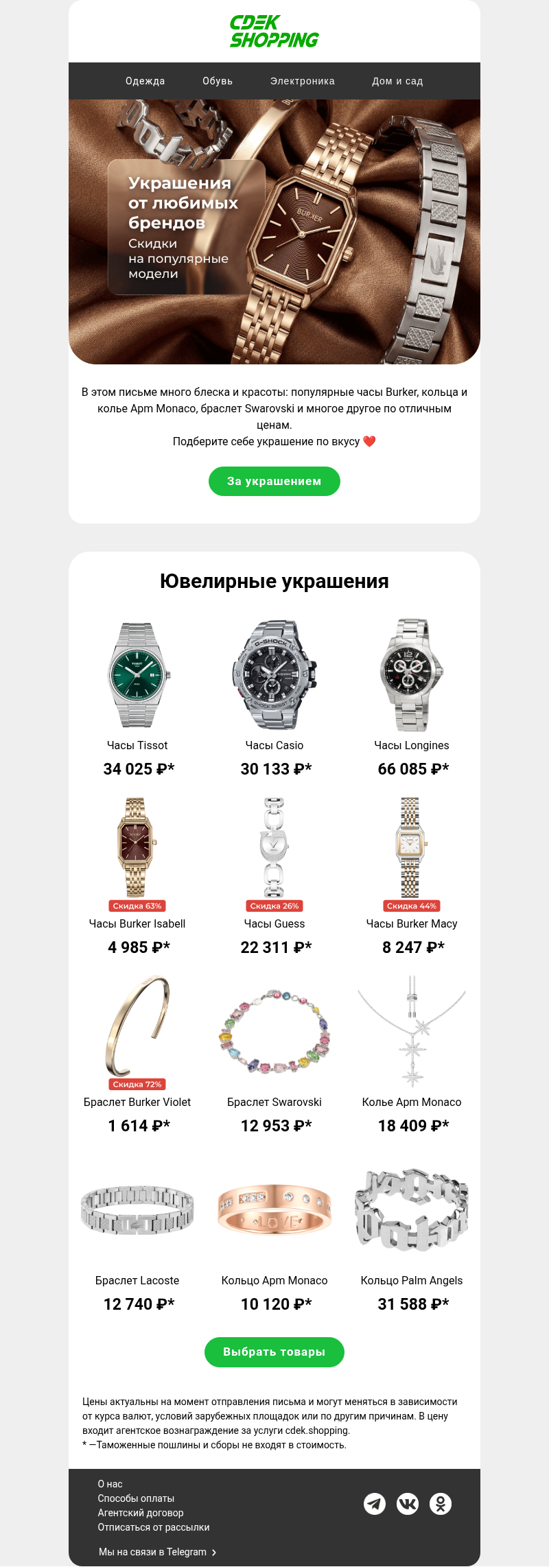 Письмо компании «CDEK.Shopping» на тему «Часы Burker от 4 971₽»