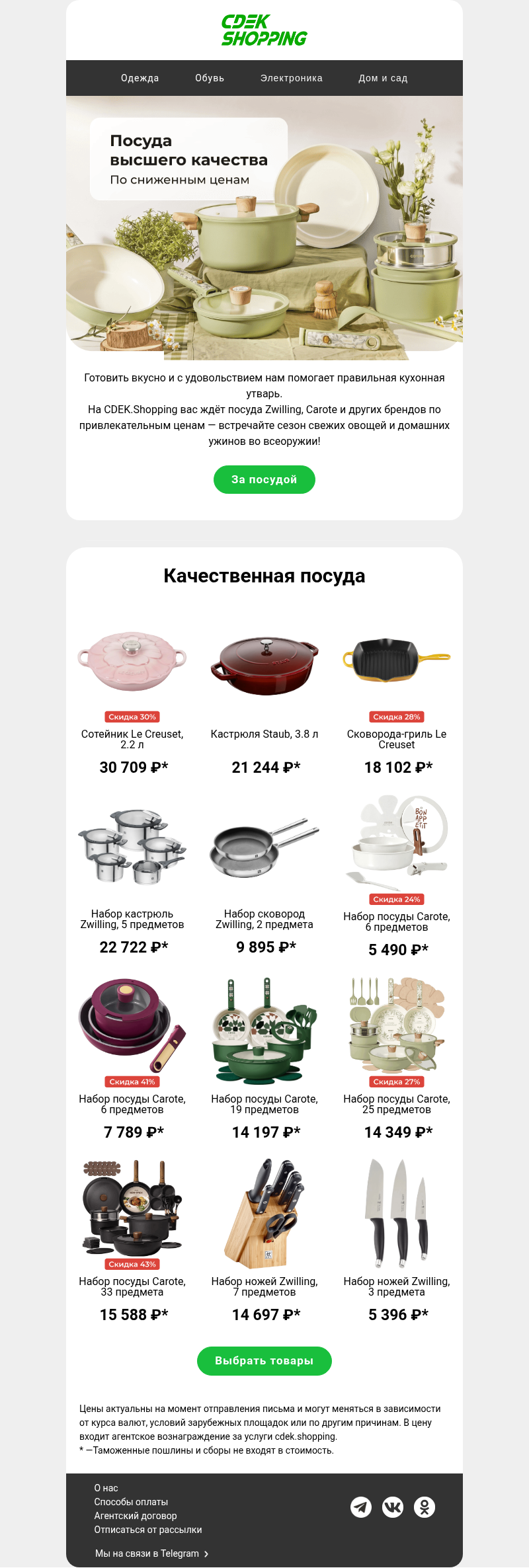 Письмо компании «CDEK.Shopping» на тему «Посуда со скидками: готовим с удовольствием»