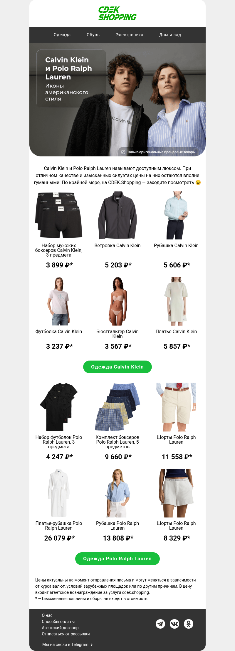 Письмо компании «CDEK.Shopping» на тему «Мы знаем, во что вам одеться»