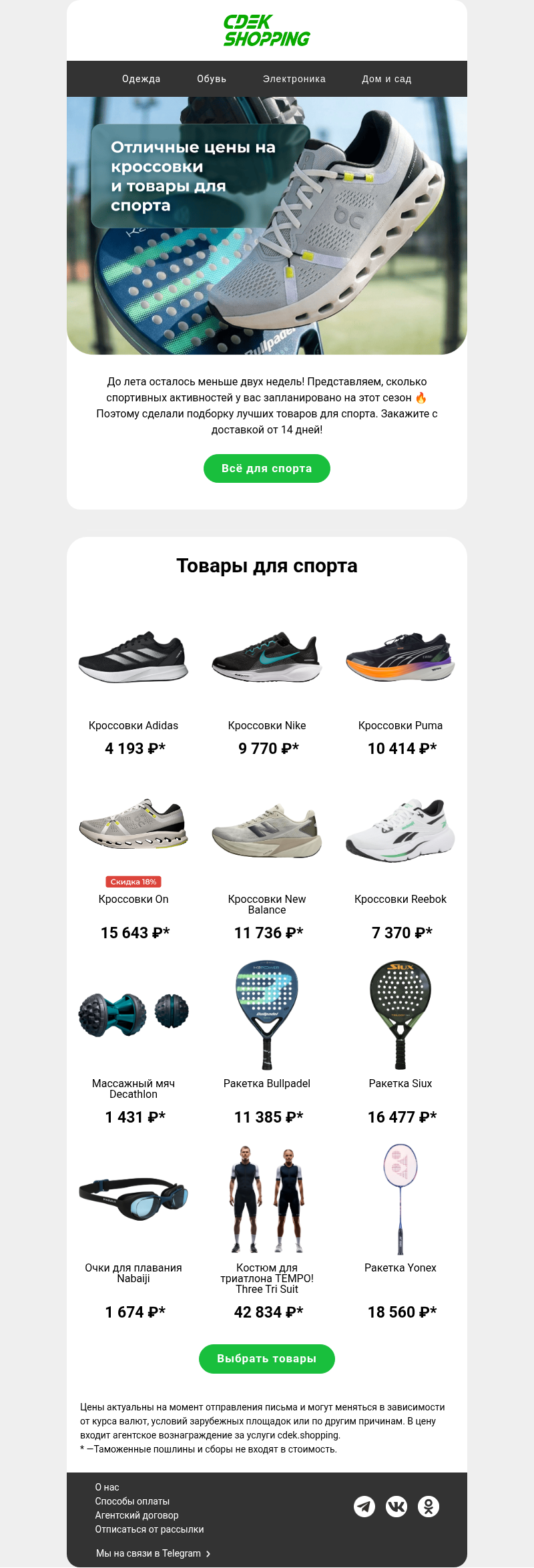 Письмо компании «CDEK.Shopping» на тему «Кроссовки Adidas от 4 094 ₽ 🔥»