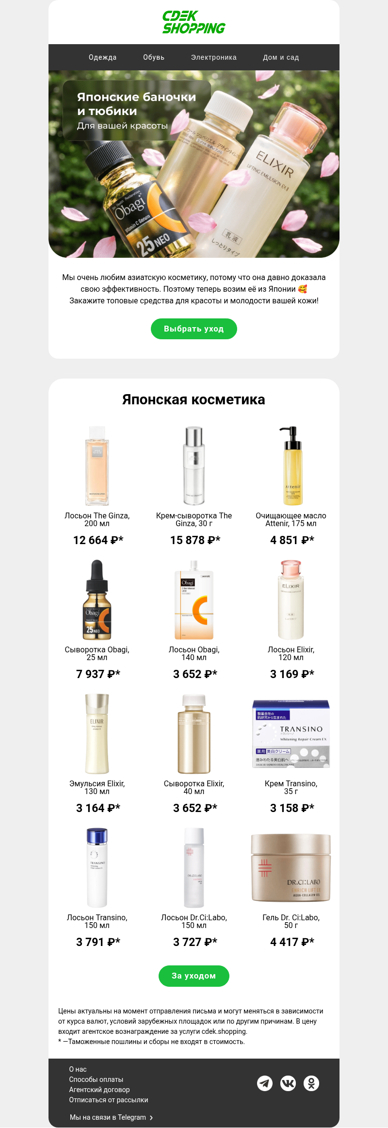 Письмо компании «CDEK.Shopping» на тему «Красота из Японии»