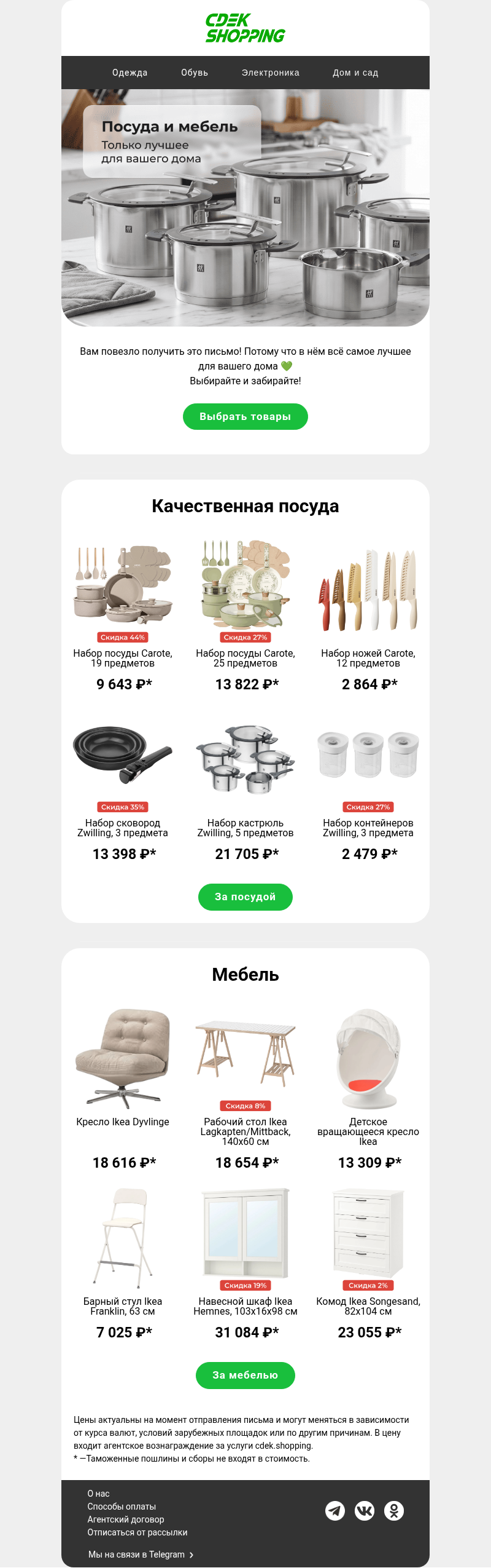 Письмо компании «CDEK.Shopping» на тему «Всё.»