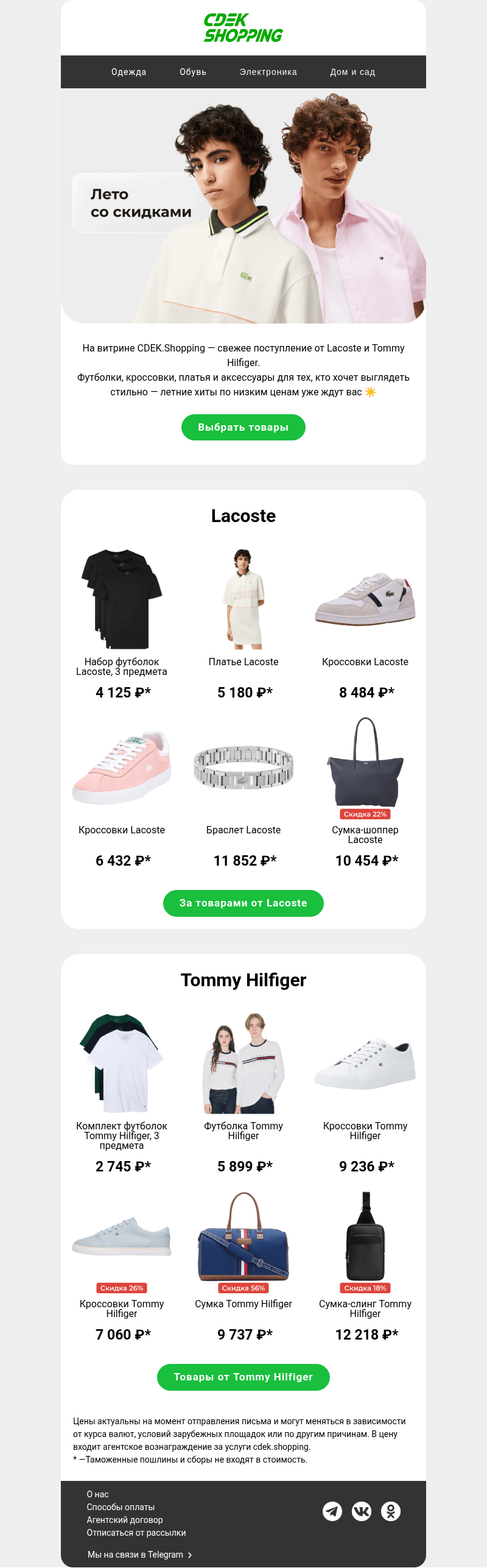 Письмо компании «CDEK.Shopping» на тему «Ваш летний гардероб тут»