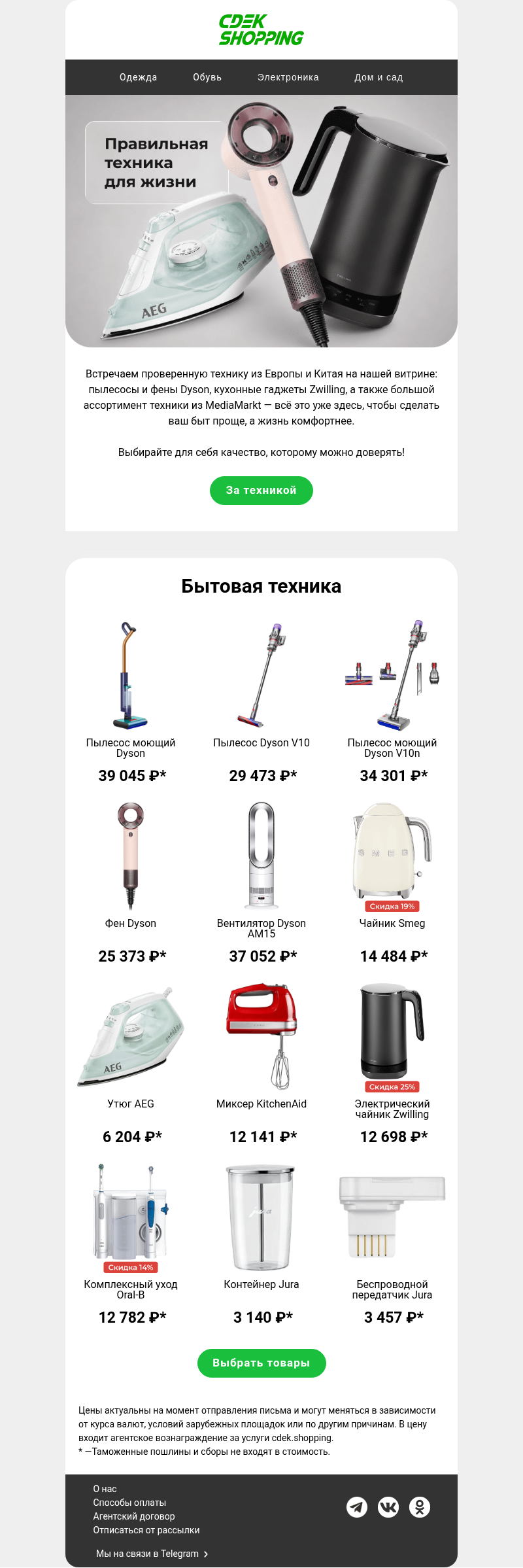 Письмо компании «CDEK.Shopping» на тему «Техника для души»