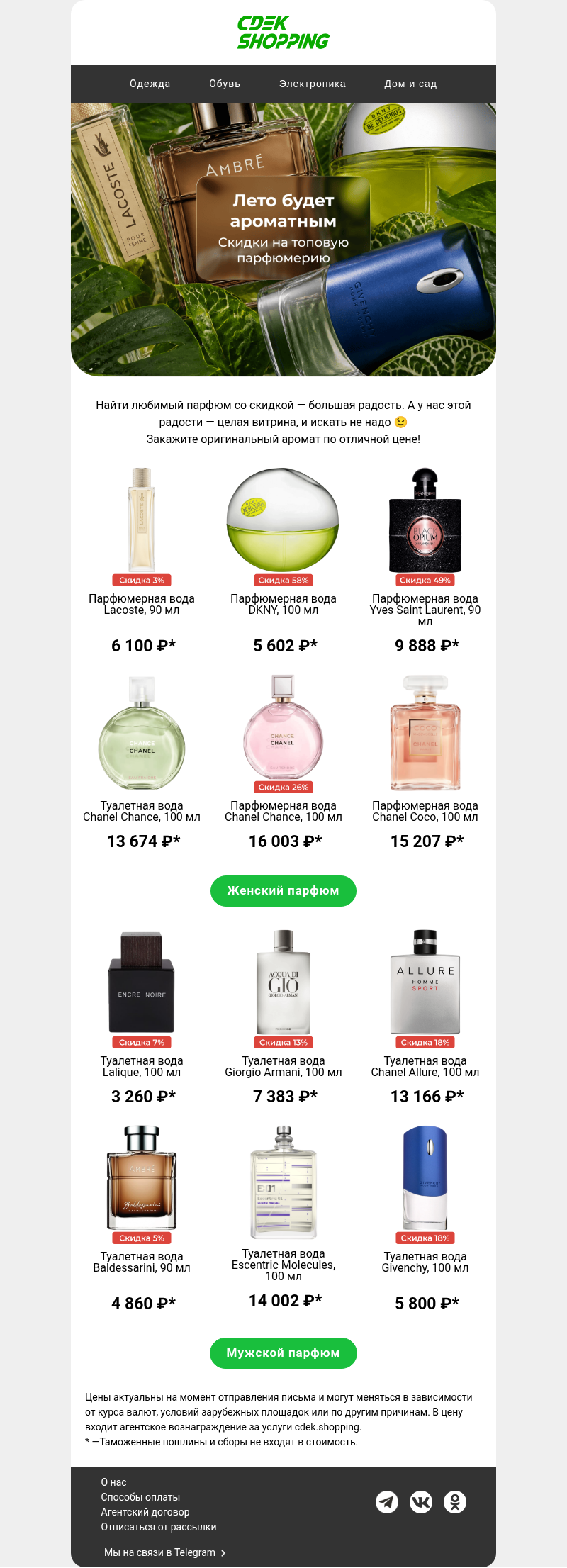 Письмо компании «CDEK.Shopping» на тему «До -78% на ароматы 🔥»