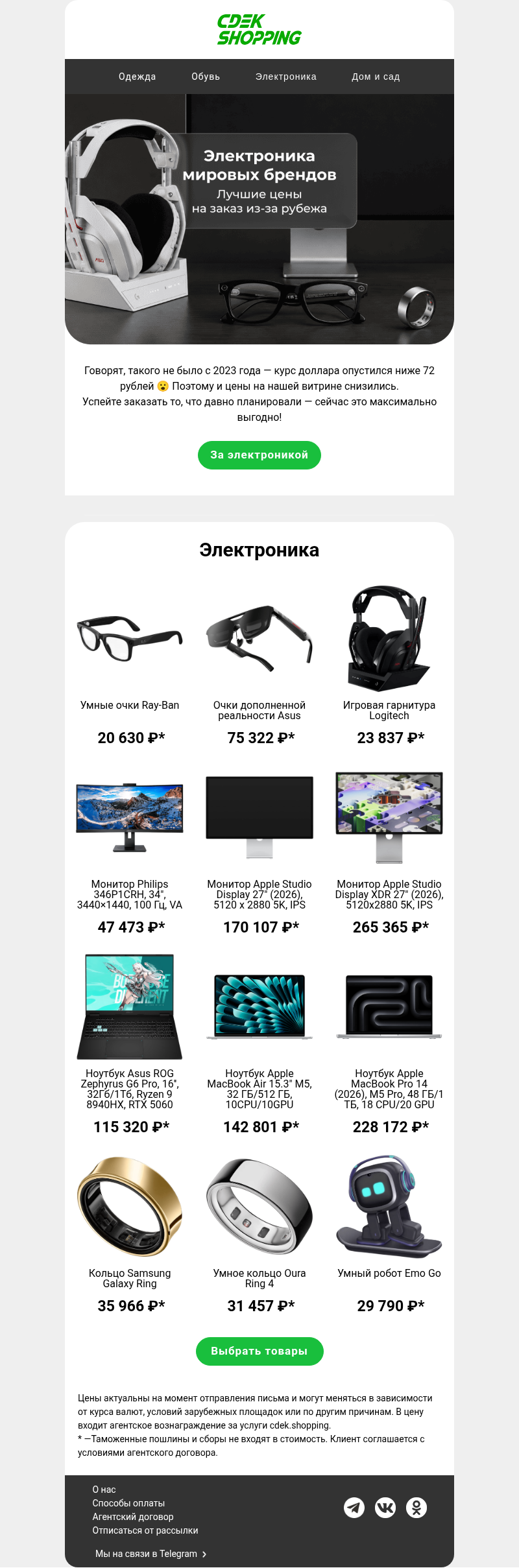 Письмо компании «CDEK.Shopping» на тему «Почему все заказывают электронику?!»