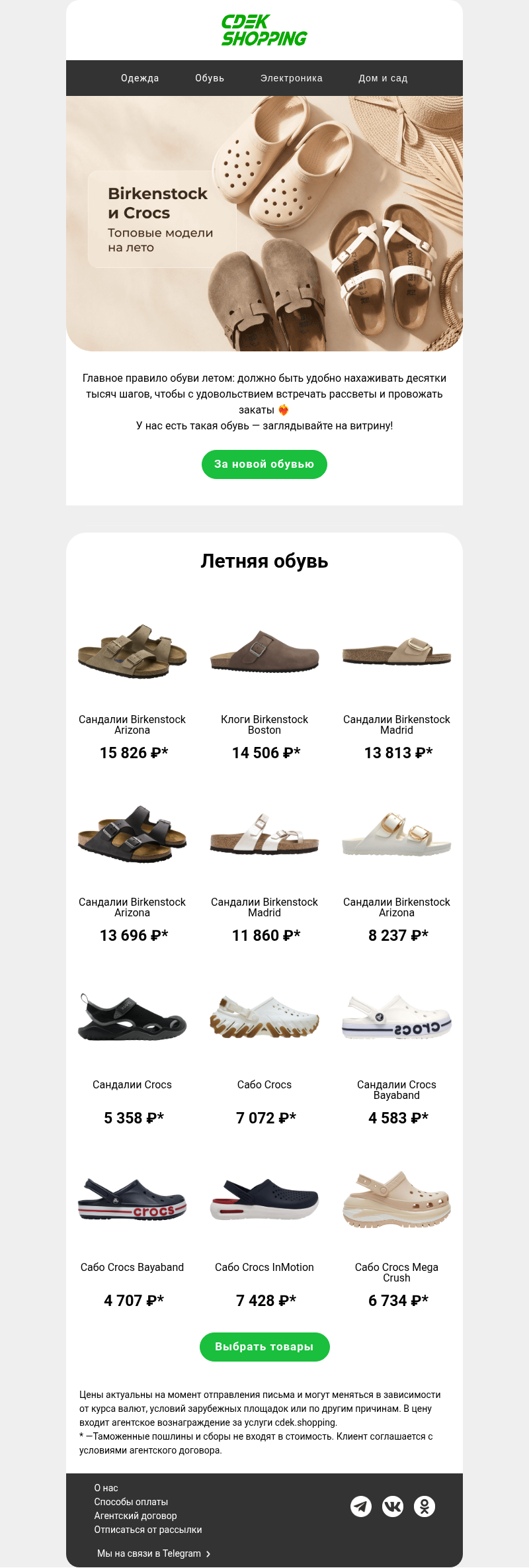 Письмо компании «CDEK.Shopping» на тему «Вам Birkenstock или Crocs?»