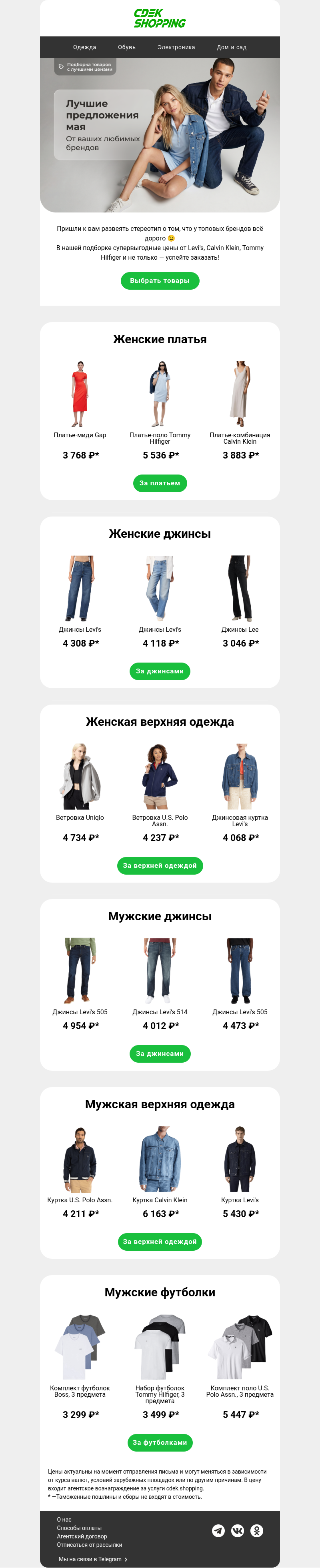 Письмо компании «CDEK.Shopping» на тему «Вам понравятся эти цены 🔥»