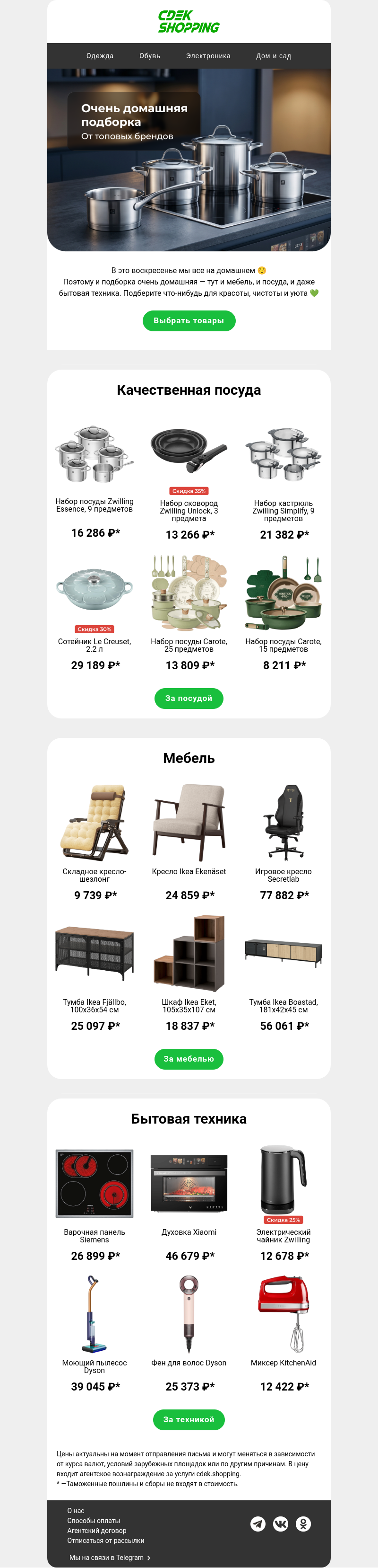 Письмо компании «CDEK.Shopping» на тему «Всё в дом!»