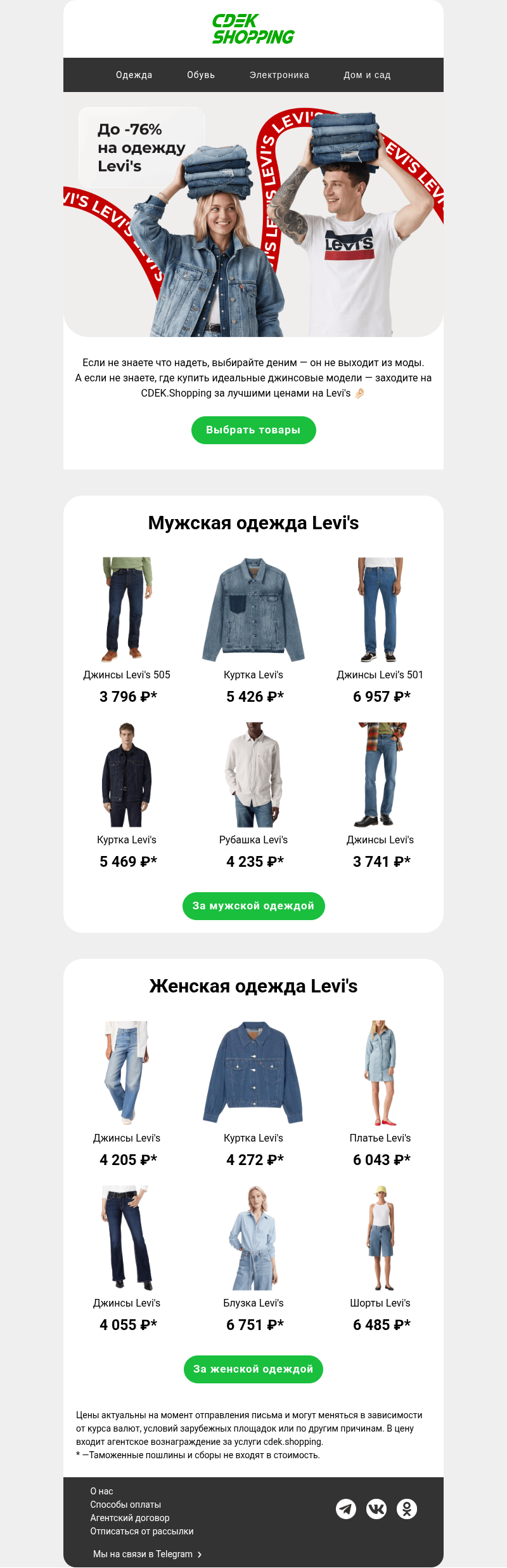 Письмо компании «CDEK.Shopping» на тему «Джинсы Levi's от 3 796₽»