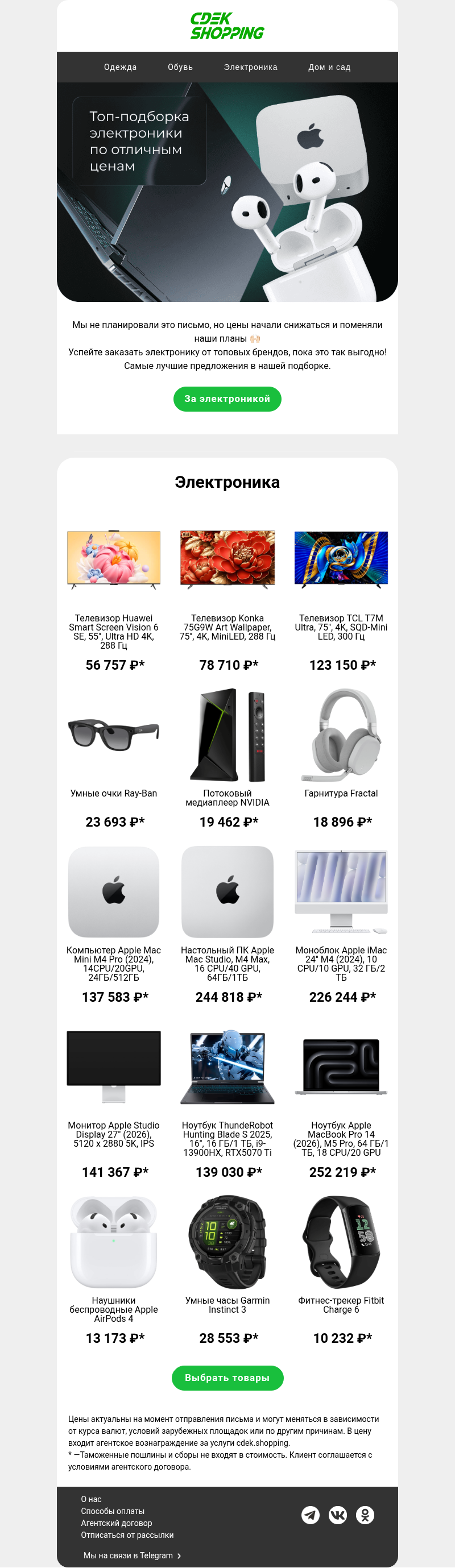 Письмо компании «CDEK.Shopping» на тему «Снижение цен на электронику 🔥»
