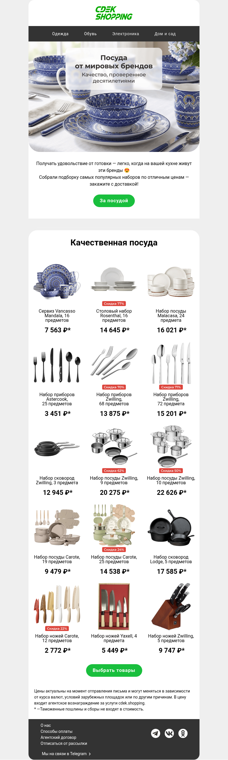 Письмо компании «CDEK.Shopping» на тему «До -60% на посуду Zwilling»
