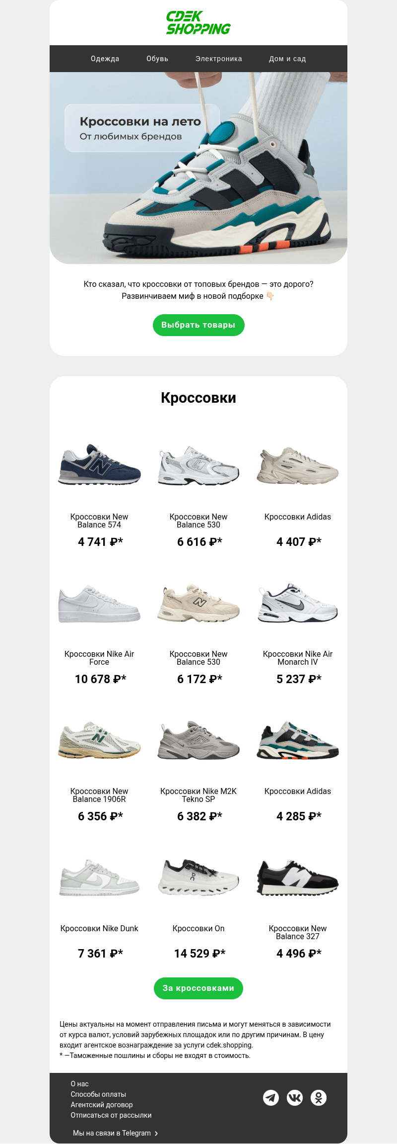 Письмо компании «CDEK.Shopping» на тему «Кроссовки от 2 013 ₽»