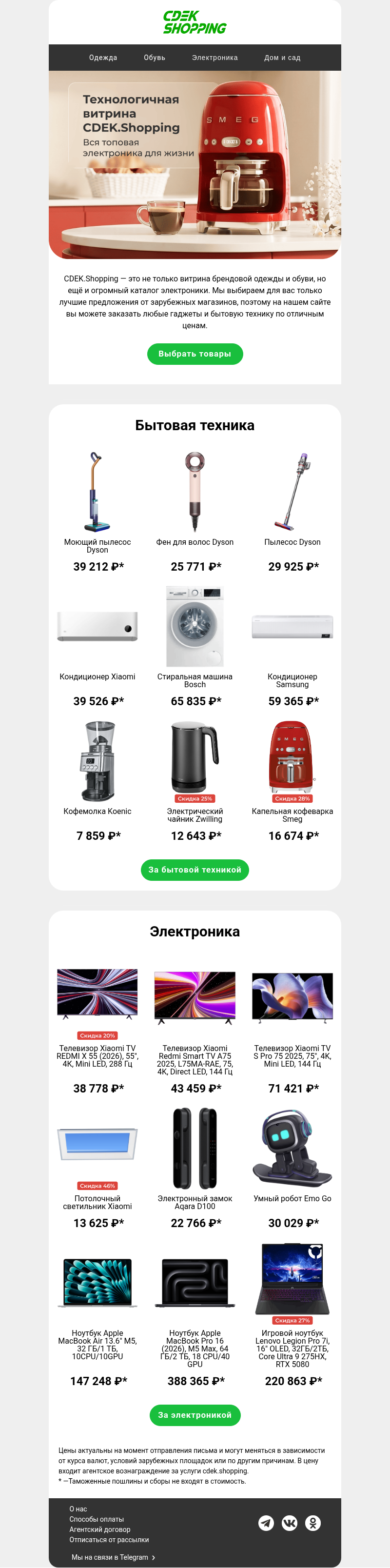 Письмо компании «CDEK.Shopping» на тему «От кофеварки до ноутбука»