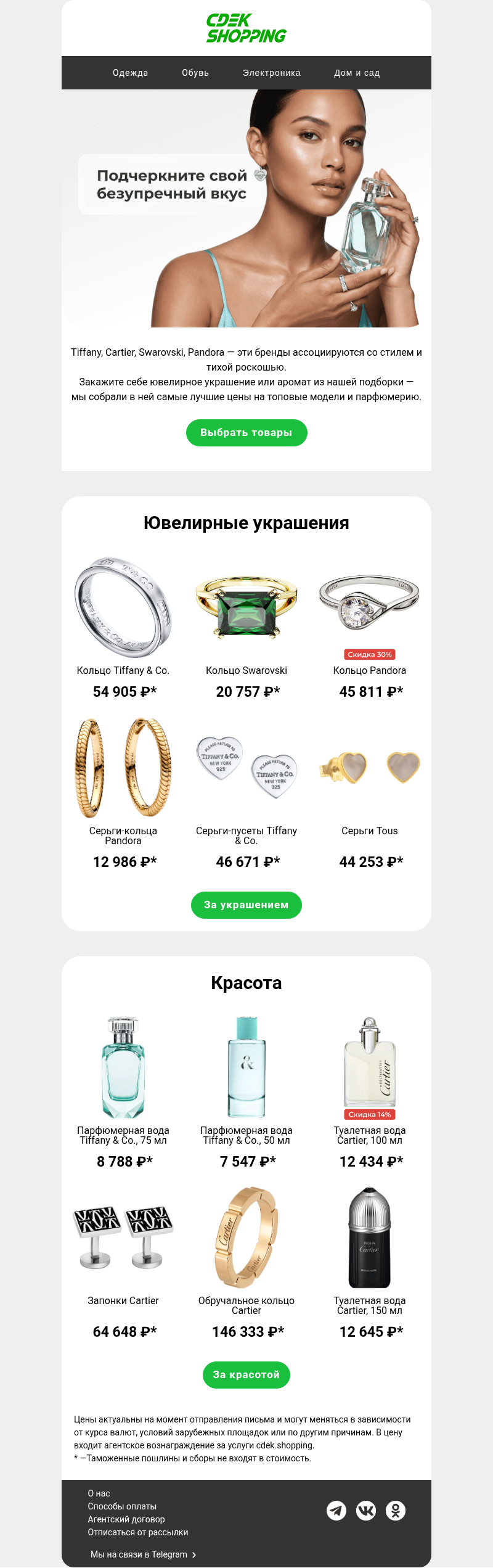 Письмо компании «CDEK.Shopping» на тему «Tiffany & Co. от 5 431 ₽»