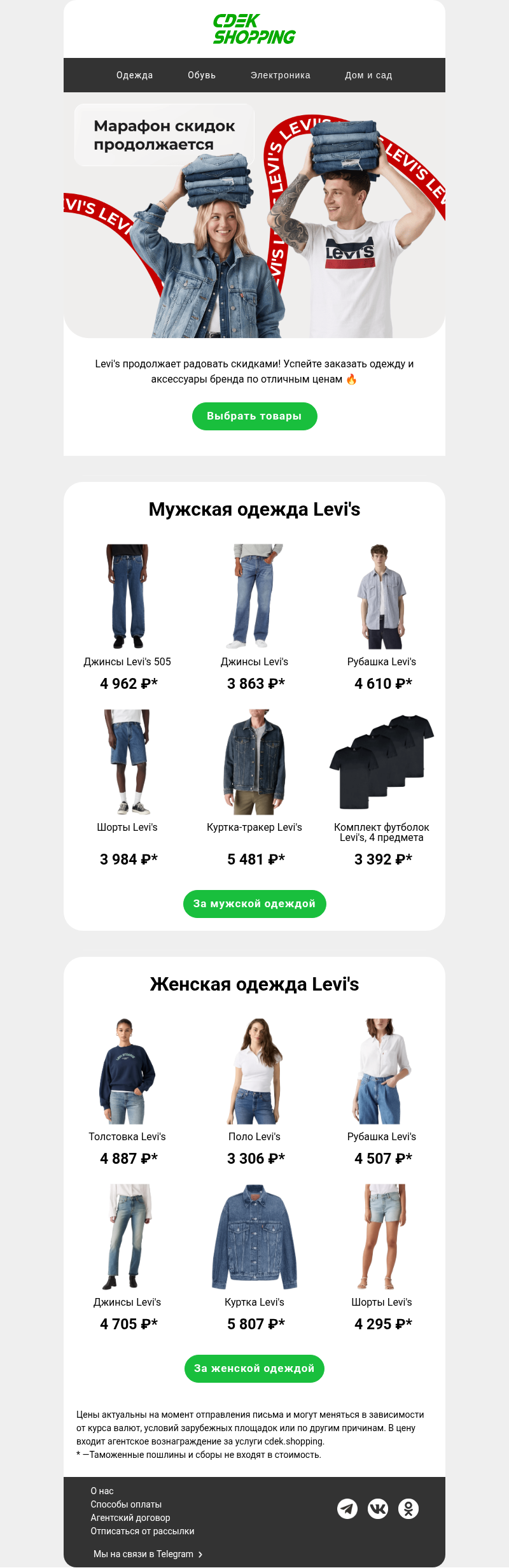 Письмо компании «CDEK.Shopping» на тему «Джинсы Levi's от 3 796₽»