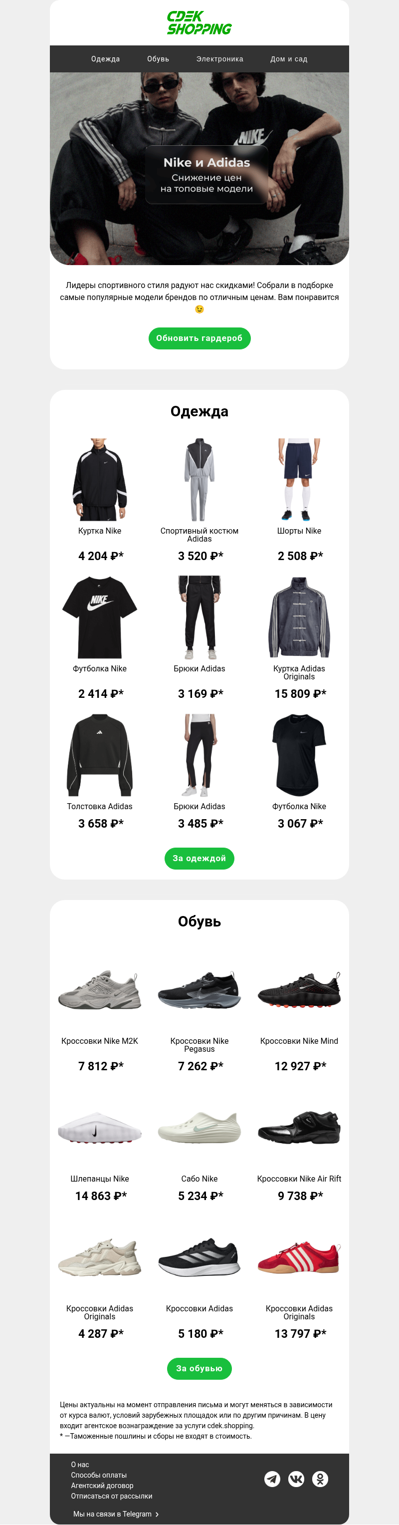 Письмо компании «CDEK.Shopping» на тему «Nike и Adidas»