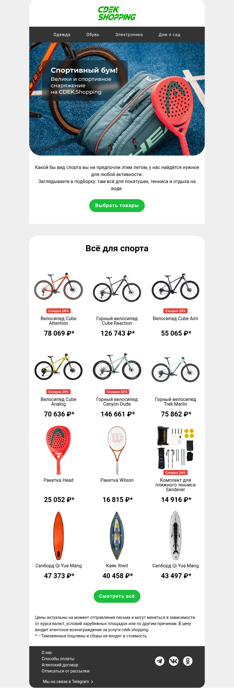 Письмо компании «CDEK.Shopping» на тему «Велики и всё для спорта»