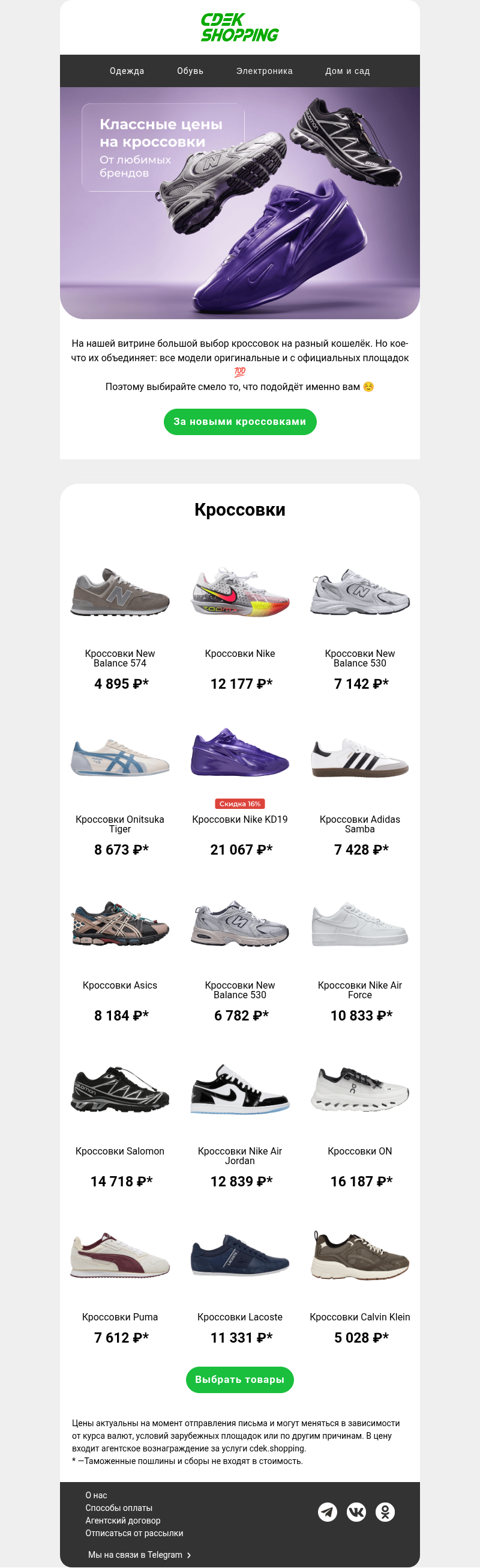 Письмо компании «CDEK.Shopping» на тему «Кроссовки от 803₽»