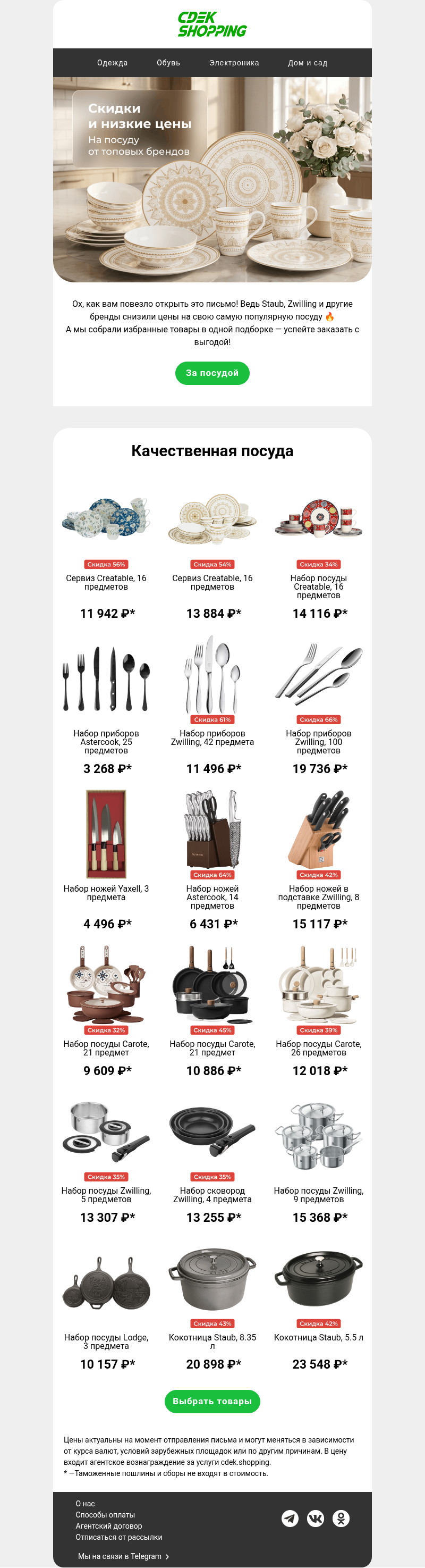 Письмо компании «CDEK.Shopping» на тему «До -56% на посуду Staub и Zwilling»