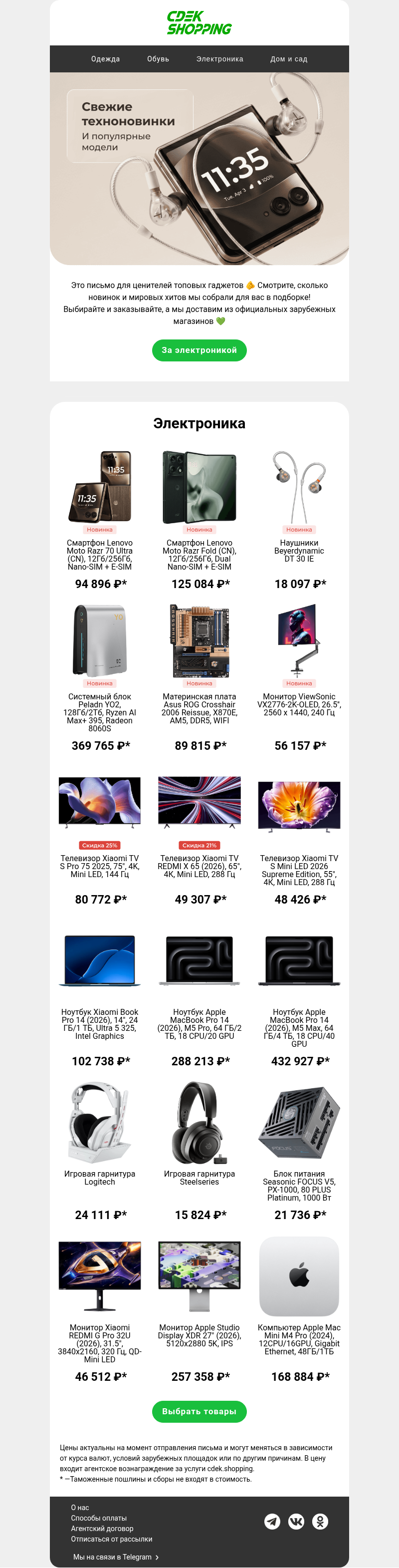 Письмо компании «CDEK.Shopping» на тему «Новинки Lenovo и не только»