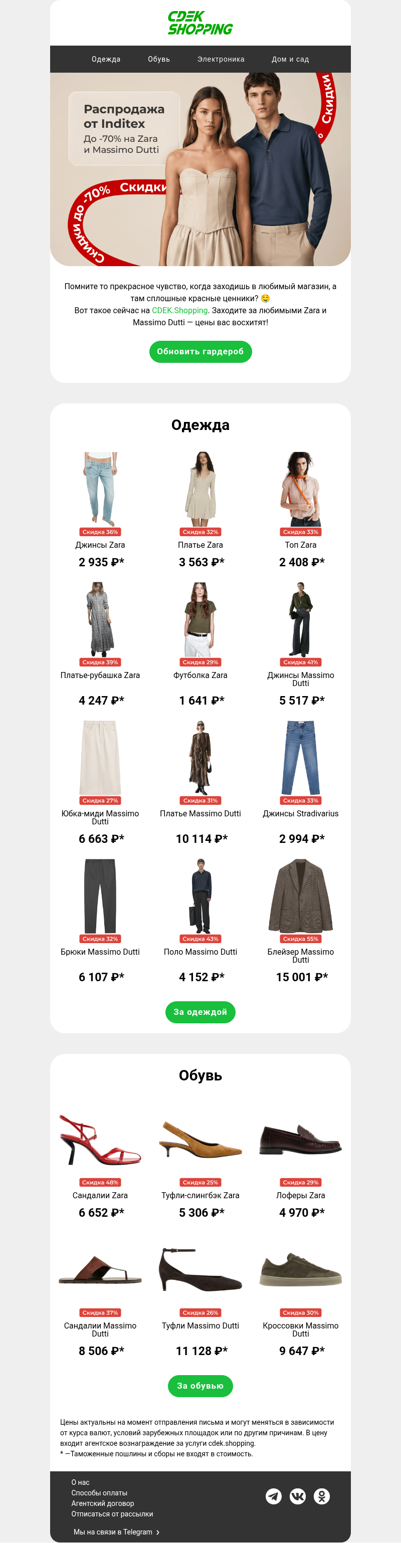 Письмо компании «CDEK.Shopping» на тему «До -70% на товары Inditex»