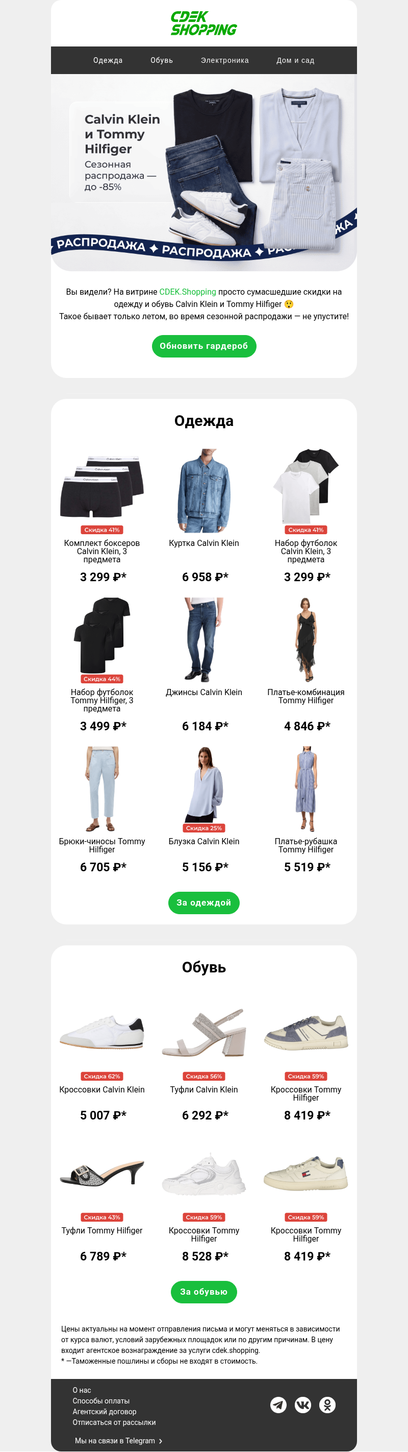 Письмо компании «CDEK.Shopping» на тему «До -85% на Calvin Klein и Tommy Hilfiger 🔥»