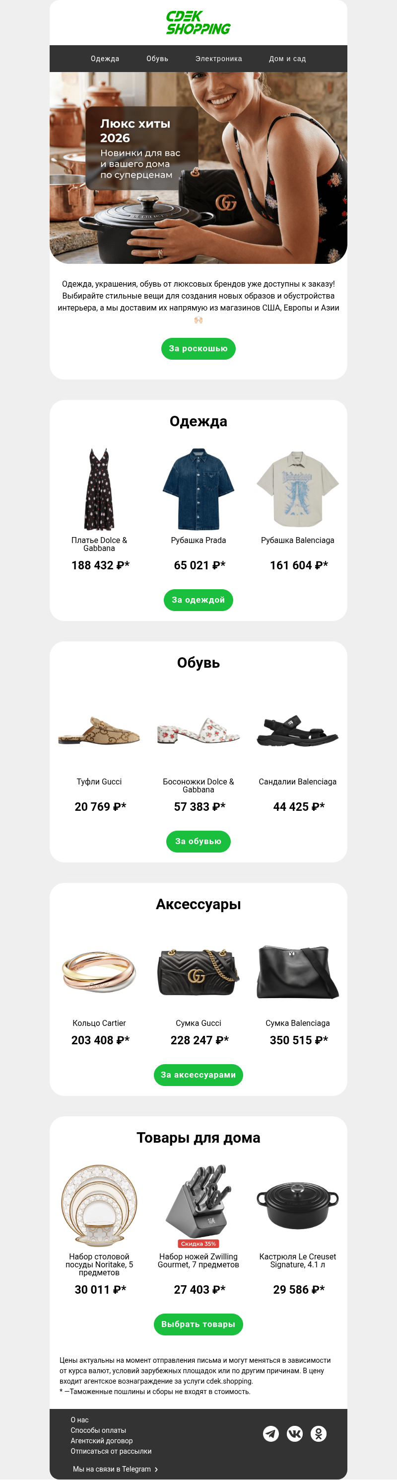 Письмо компании «CDEK.Shopping» на тему «Новинки люкс 2026»