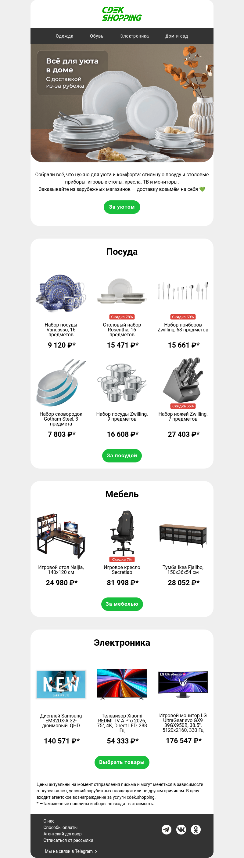 Письмо компании «CDEK.Shopping» на тему «Топовые предложения товаров для дома 🔝»